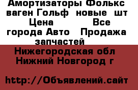 Амортизаторы Фолькс ваген Гольф3 новые 2шт › Цена ­ 5 500 - Все города Авто » Продажа запчастей   . Нижегородская обл.,Нижний Новгород г.